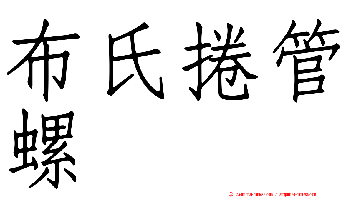 布氏捲管螺