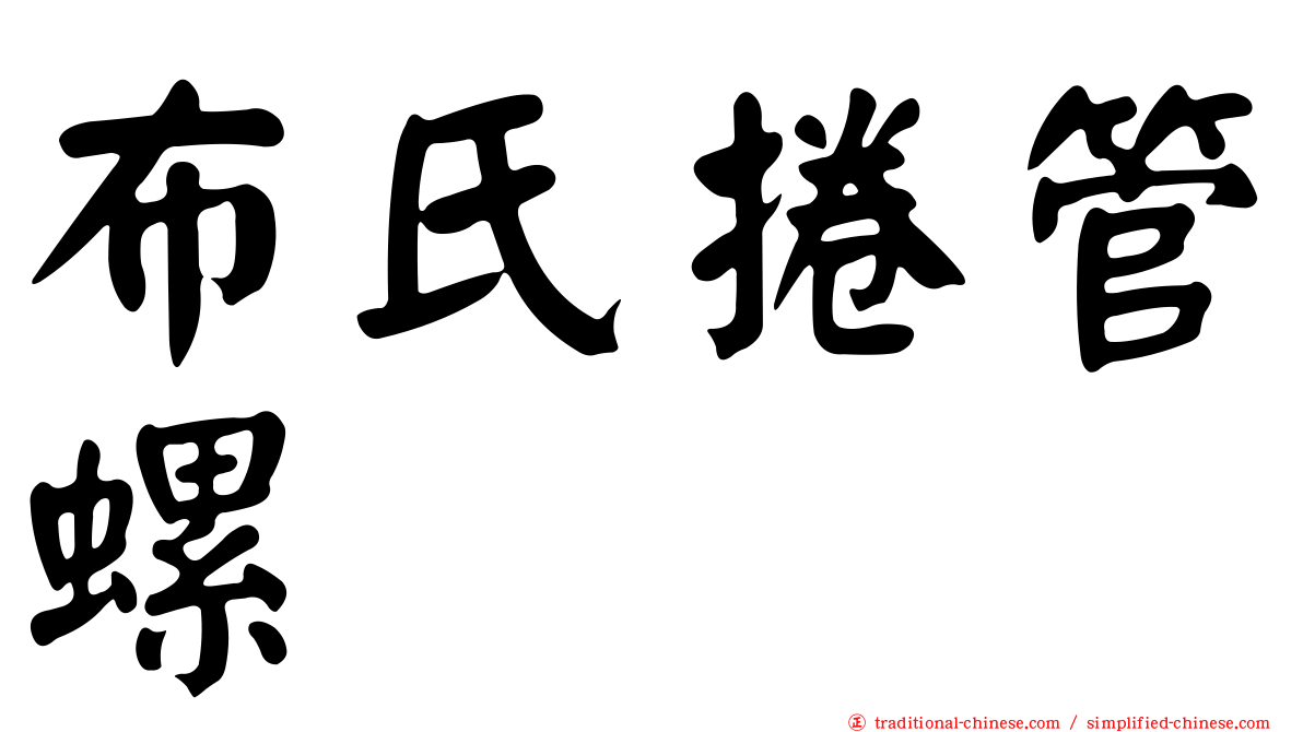 布氏捲管螺