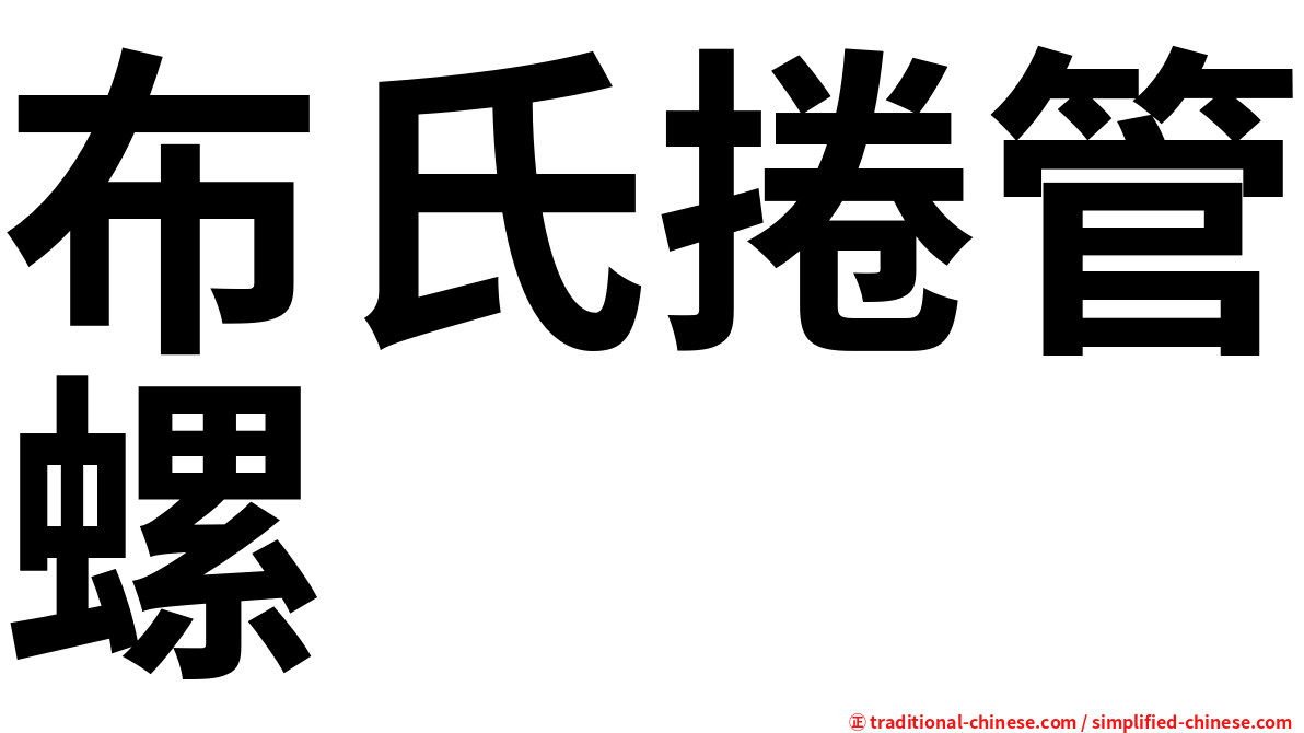 布氏捲管螺