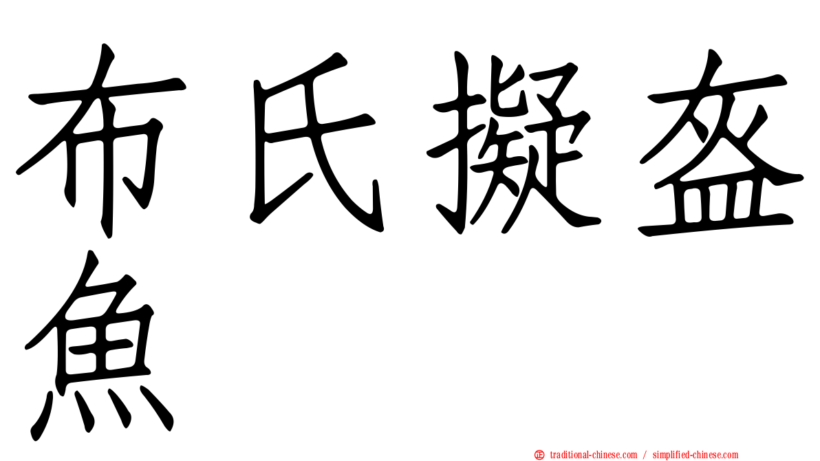 布氏擬盔魚