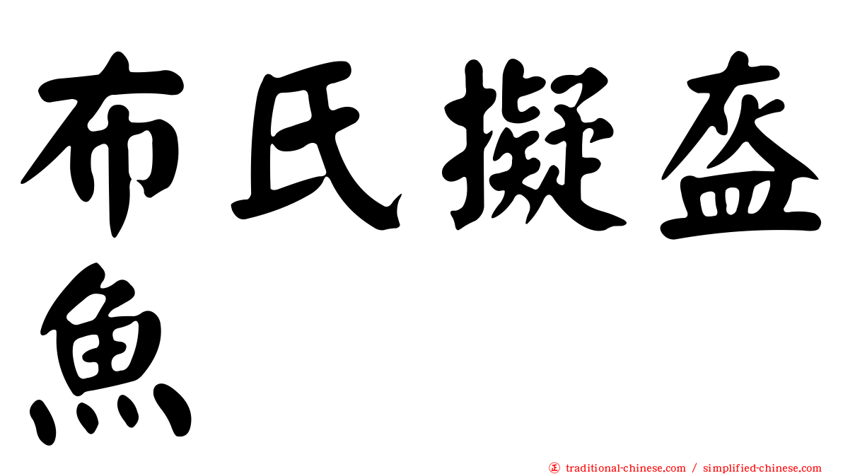 布氏擬盔魚