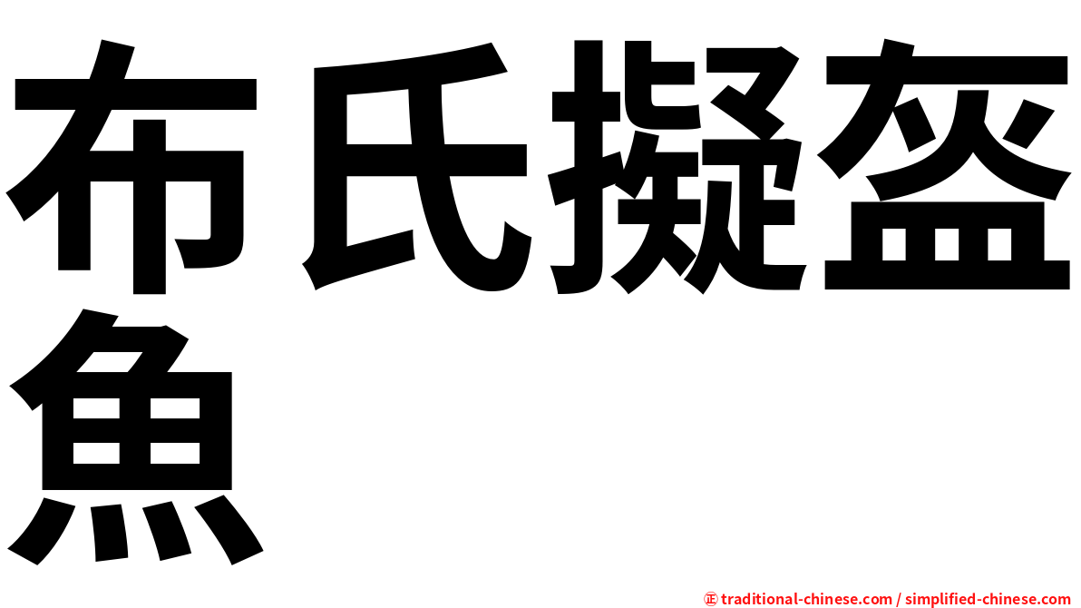 布氏擬盔魚