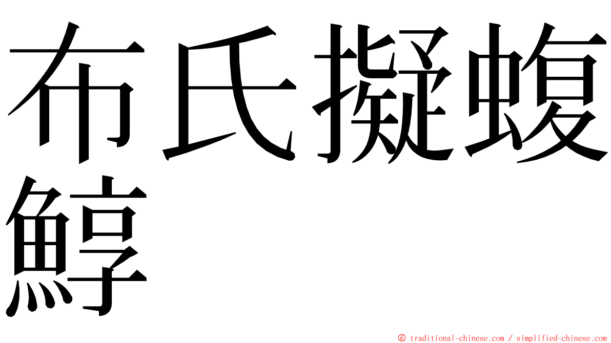 布氏擬蝮鯙 ming font