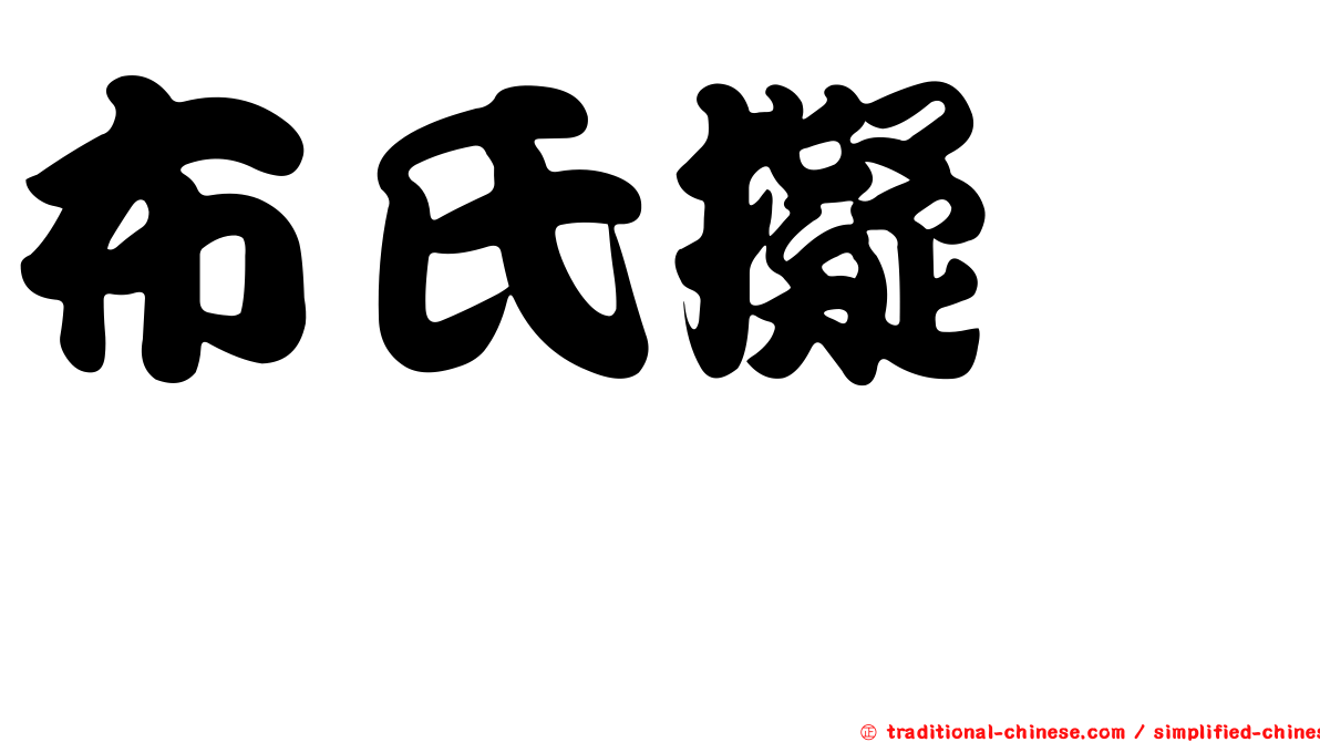 布氏擬蝮鯙
