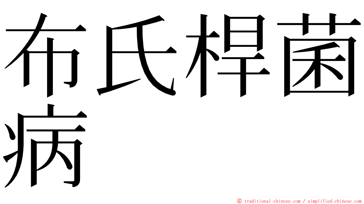 布氏桿菌病 ming font