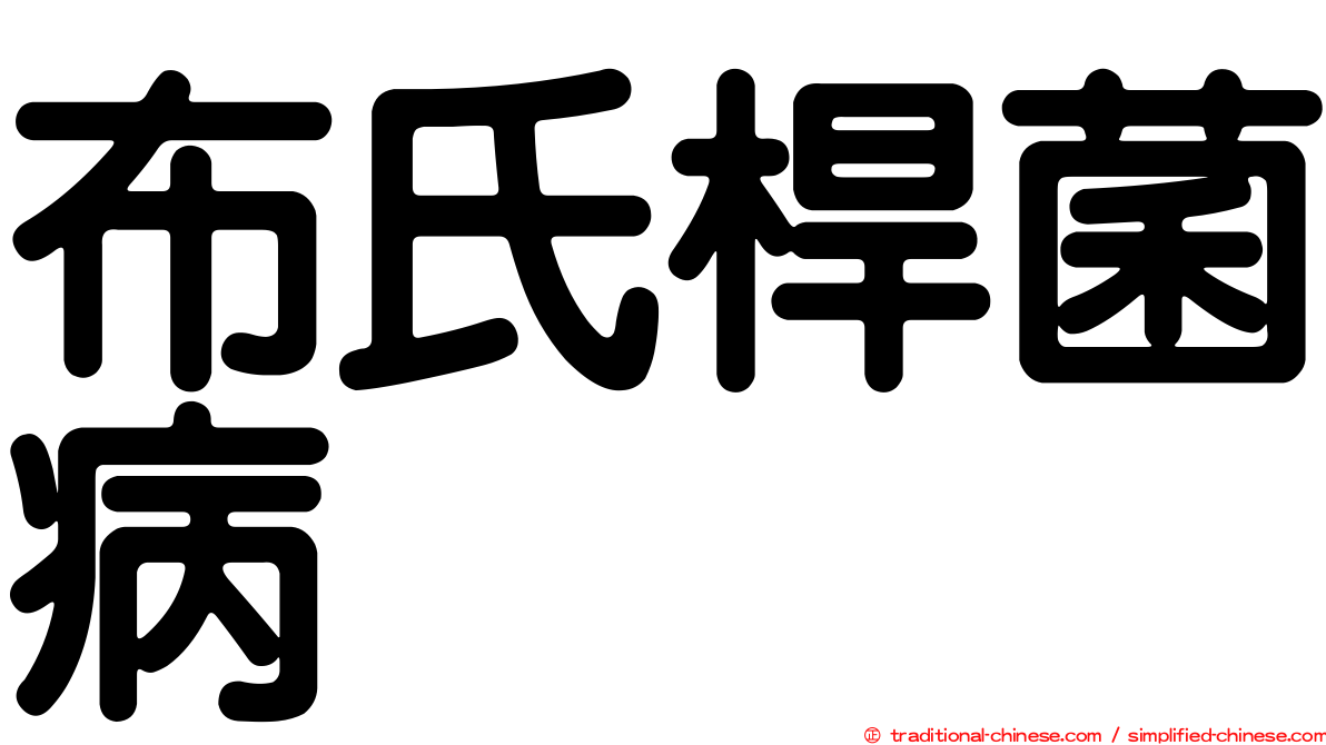 布氏桿菌病