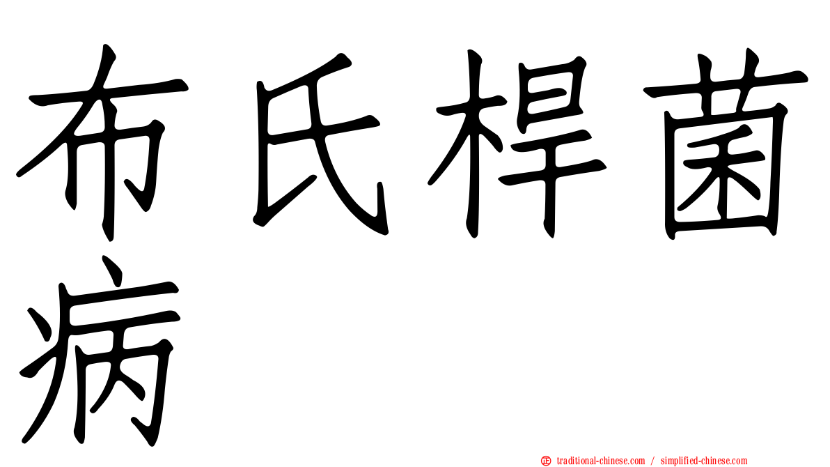 布氏桿菌病