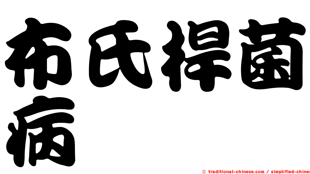 布氏桿菌病