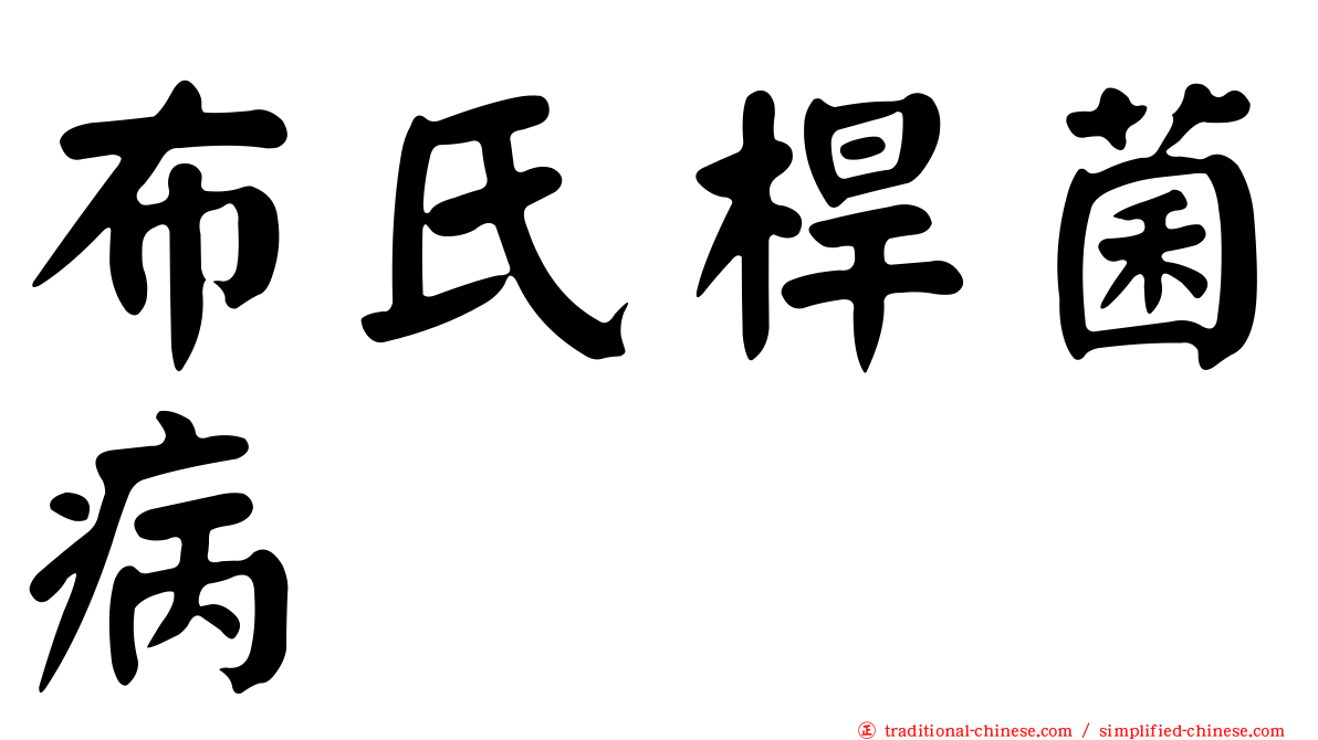 布氏桿菌病