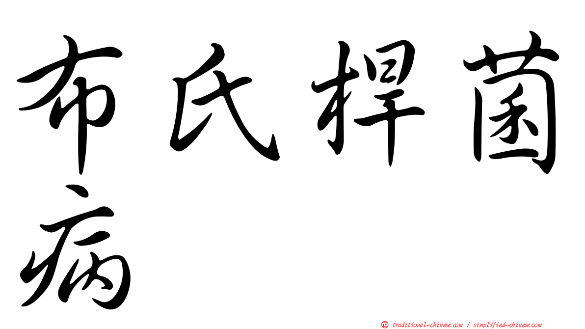 布氏桿菌病