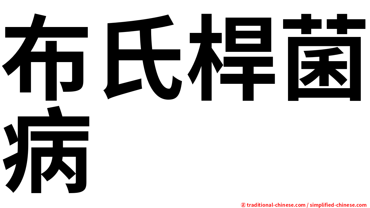 布氏桿菌病