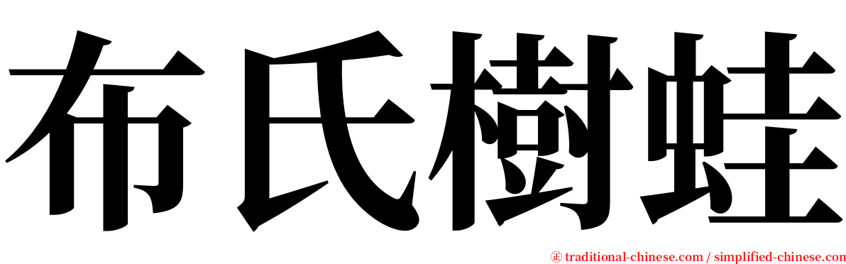 布氏樹蛙 serif font