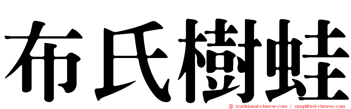 布氏樹蛙