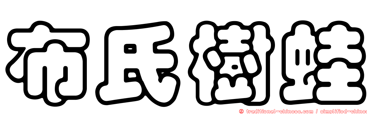 布氏樹蛙