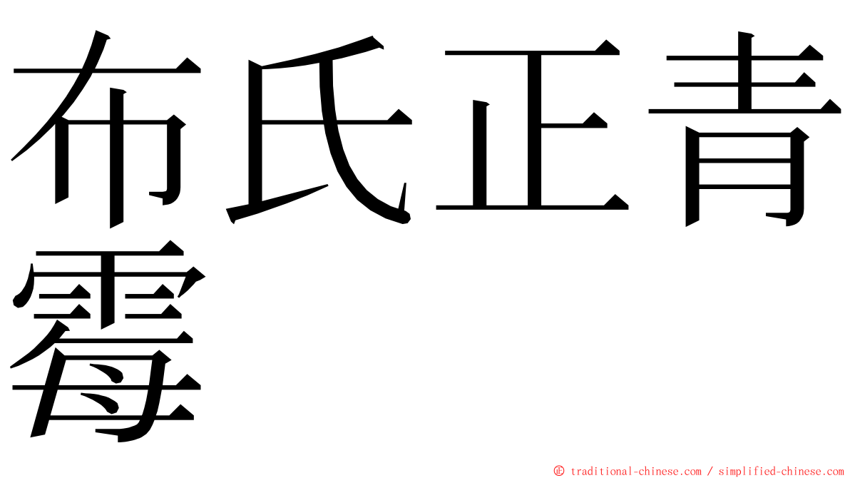 布氏正青霉 ming font