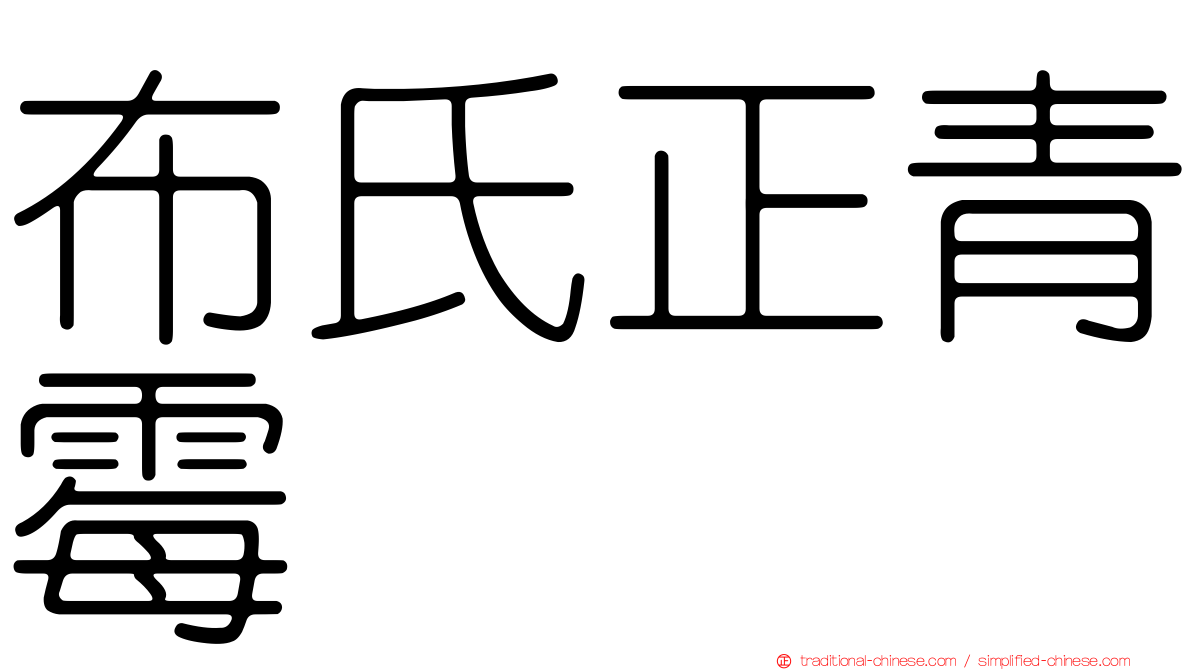 布氏正青霉