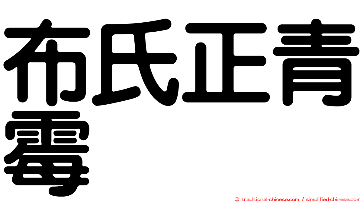 布氏正青霉