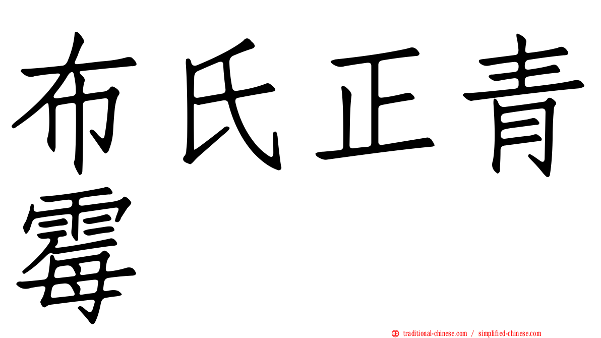 布氏正青霉