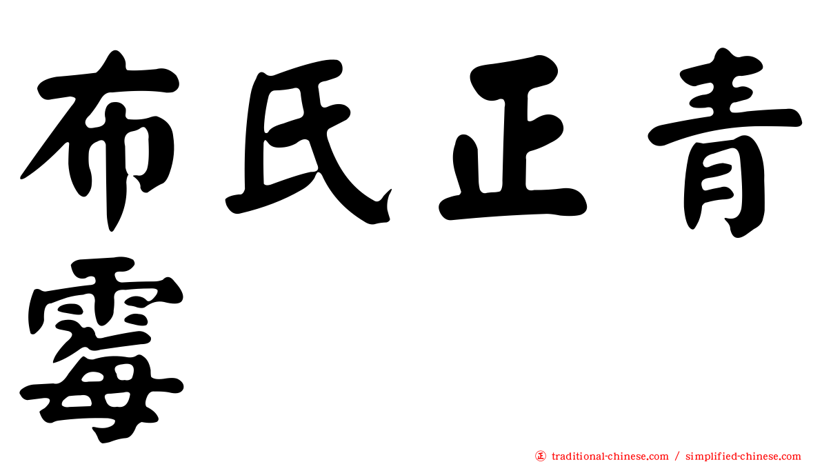 布氏正青霉