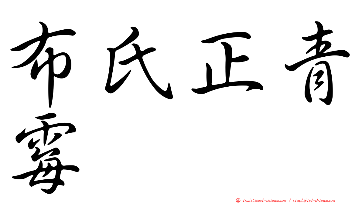 布氏正青霉