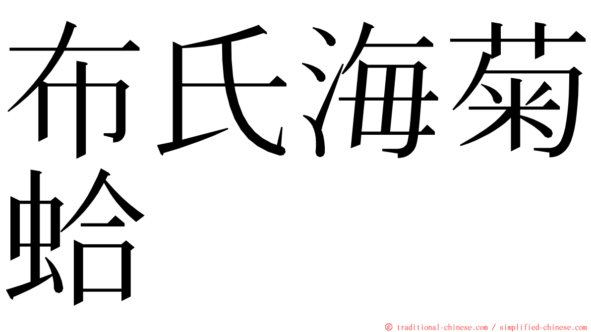 布氏海菊蛤 ming font