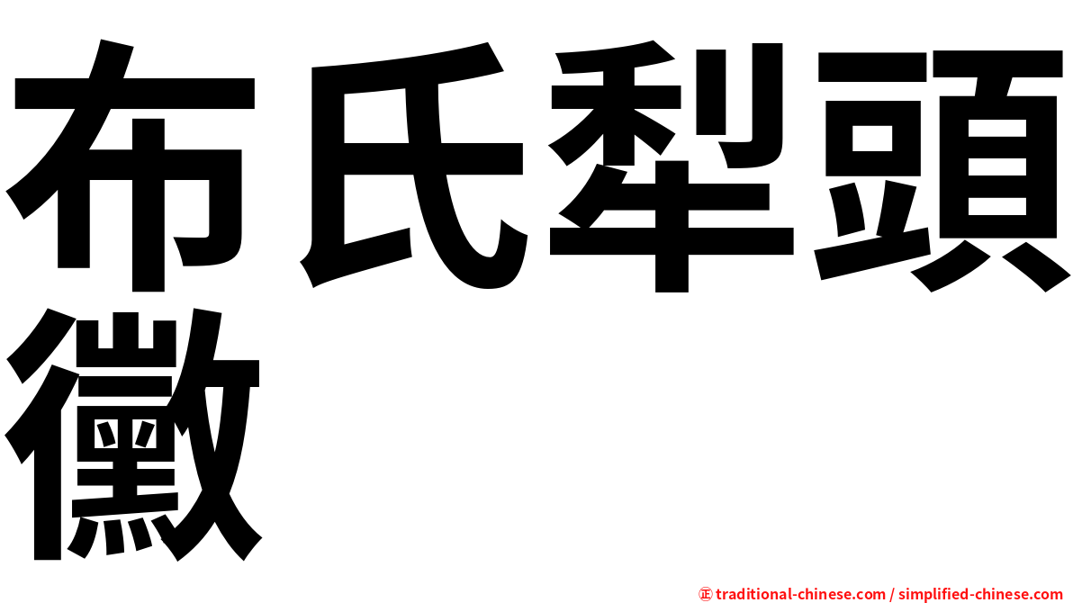 布氏犁頭黴