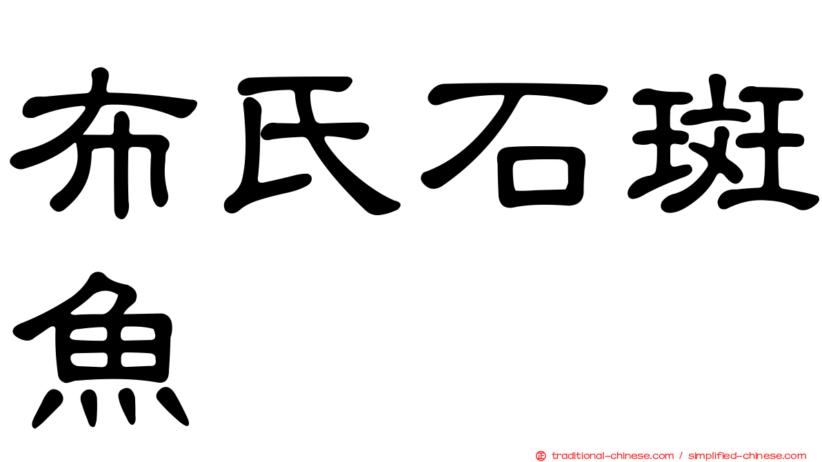 布氏石斑魚