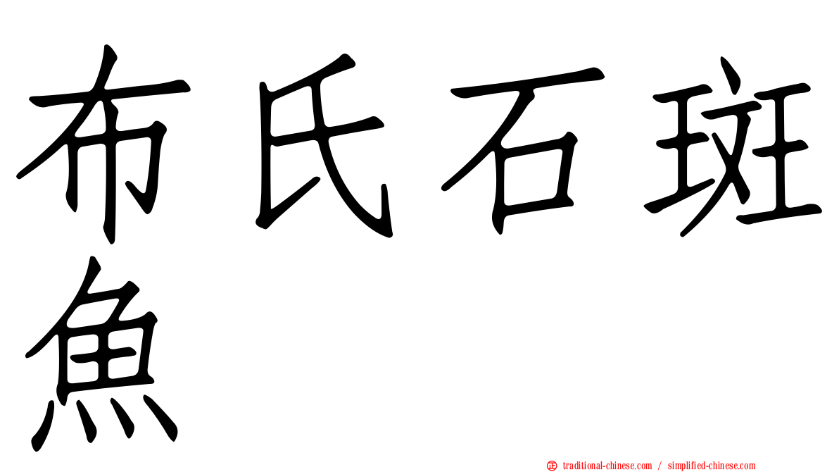 布氏石斑魚