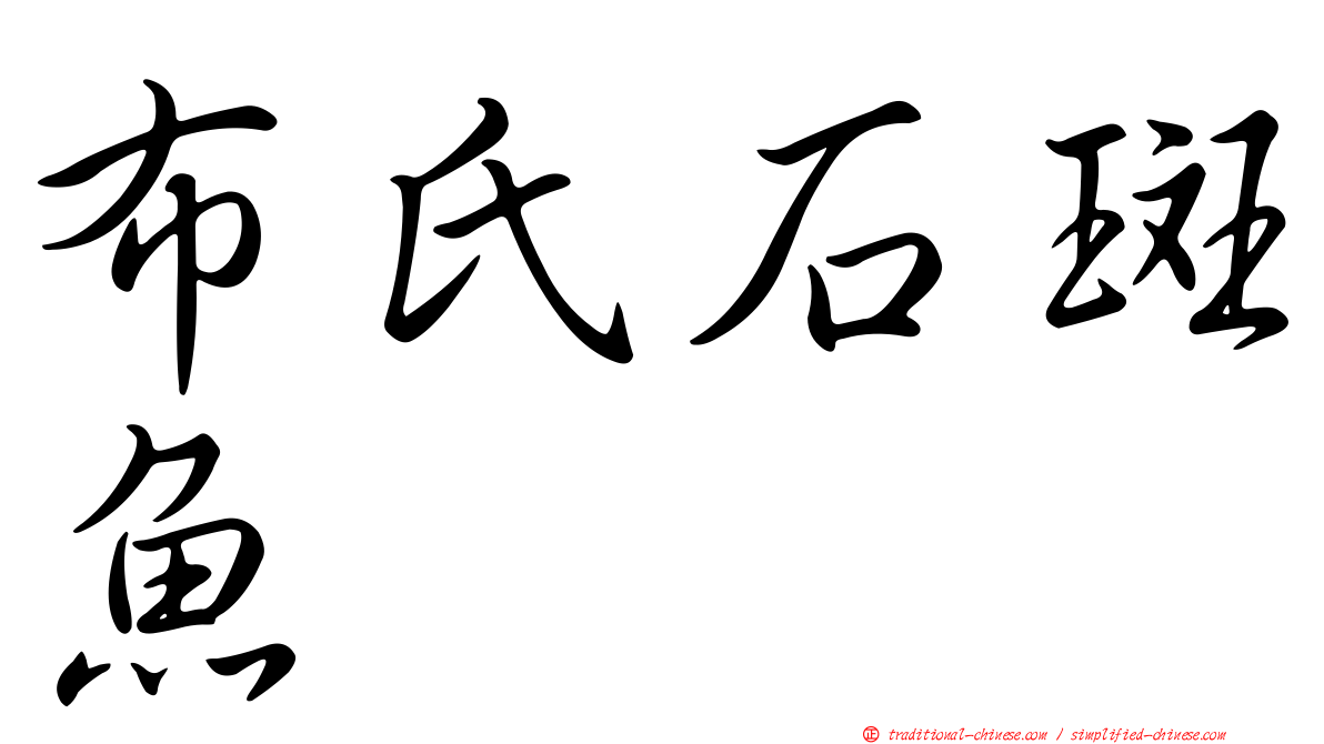 布氏石斑魚