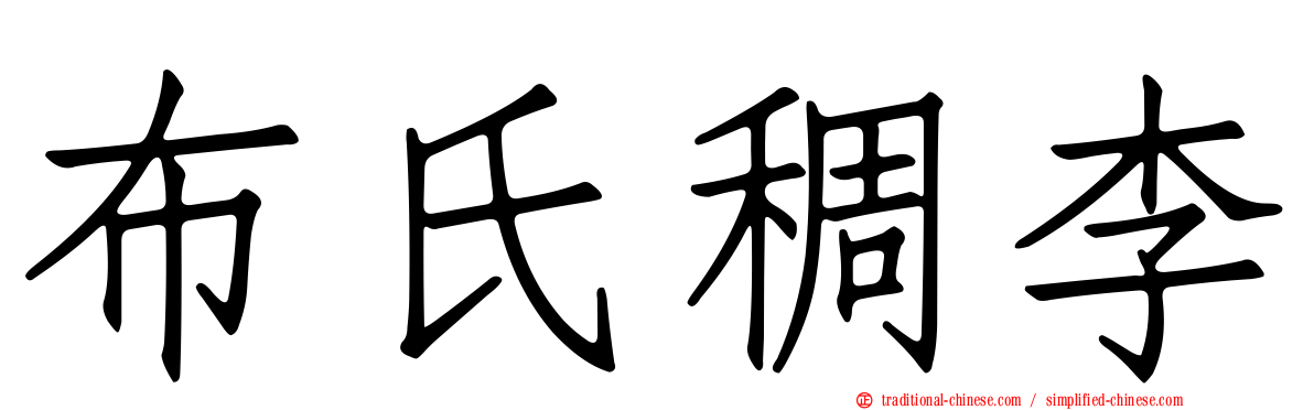 布氏稠李