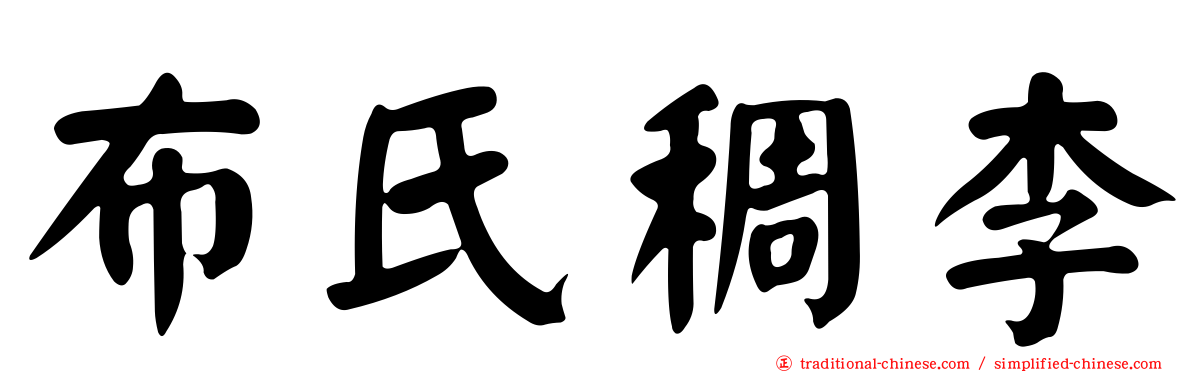 布氏稠李