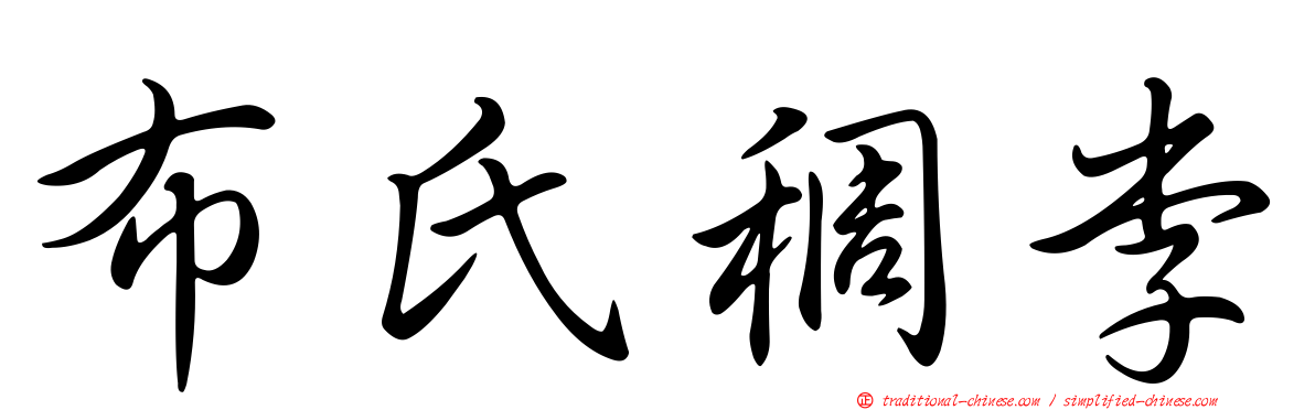 布氏稠李