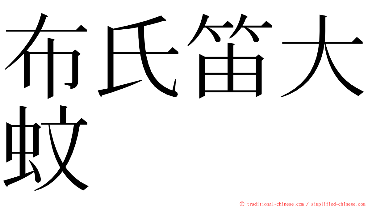 布氏笛大蚊 ming font