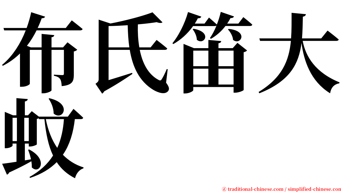 布氏笛大蚊 serif font