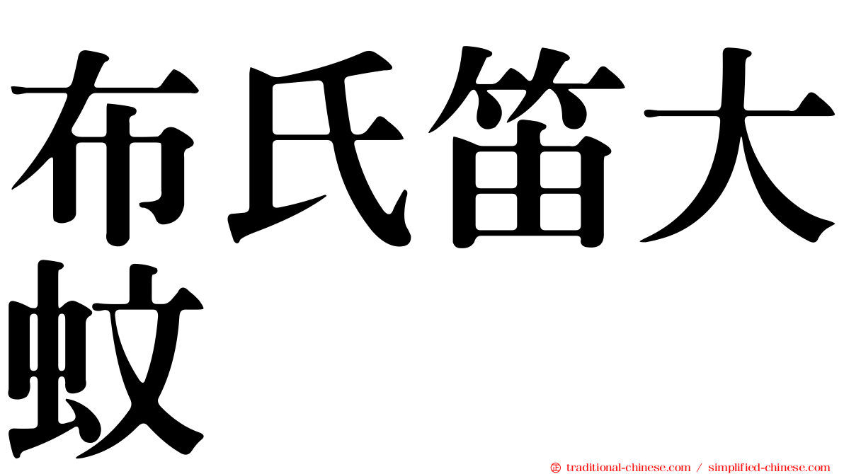 布氏笛大蚊