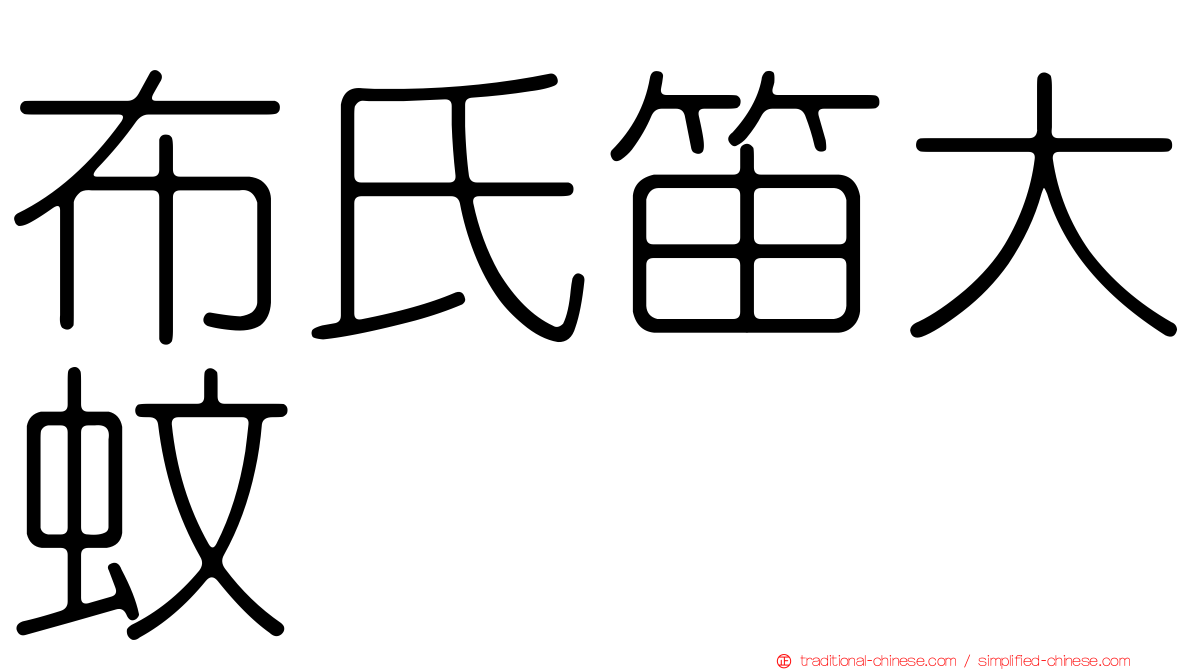 布氏笛大蚊