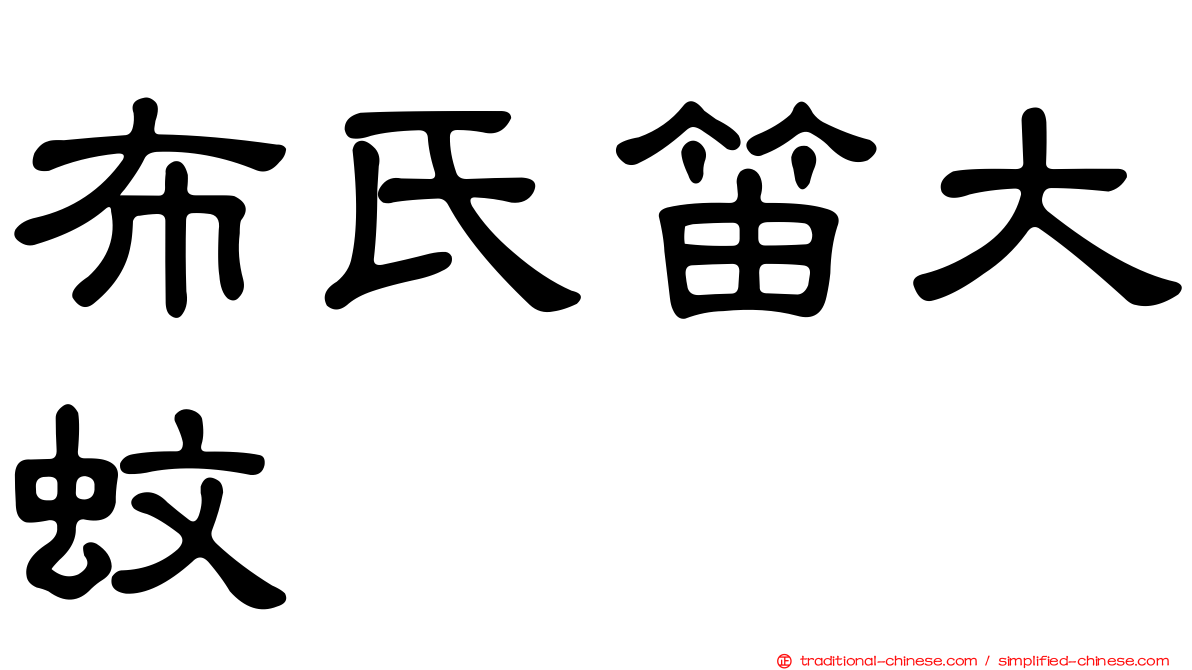 布氏笛大蚊