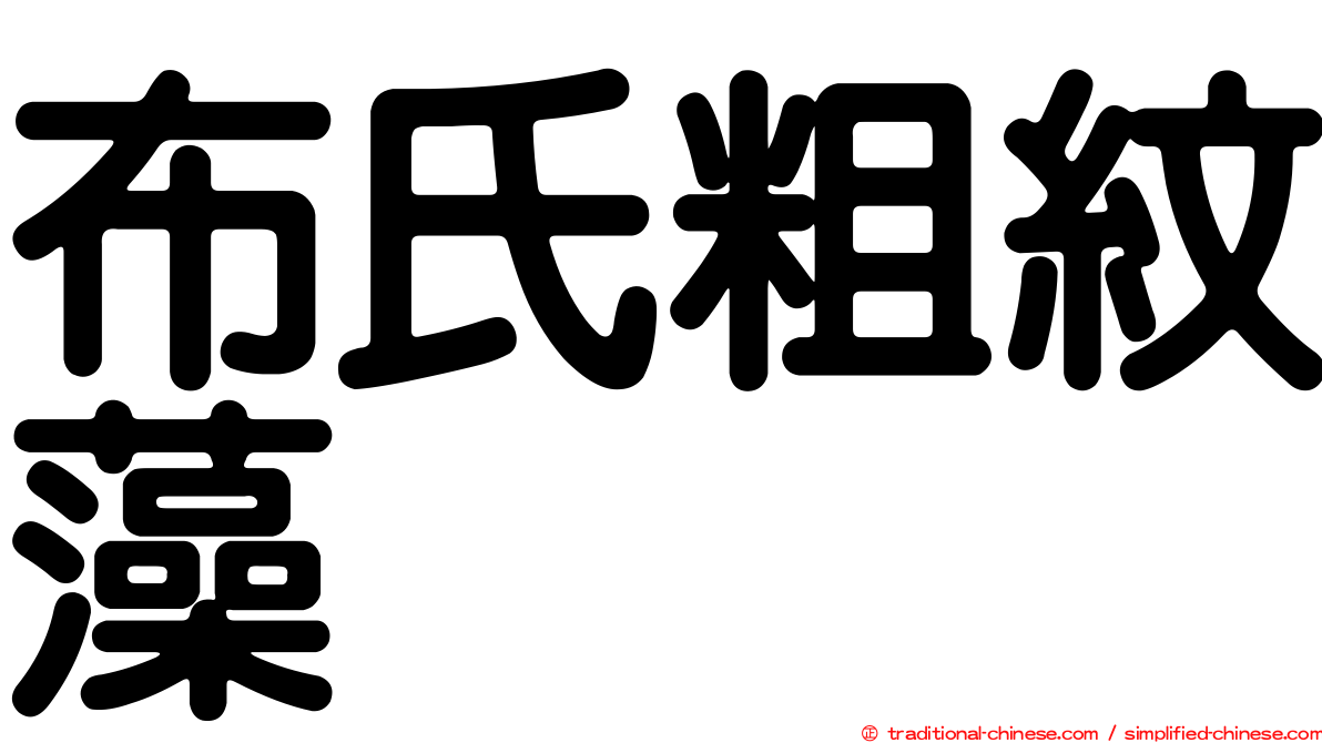 布氏粗紋藻