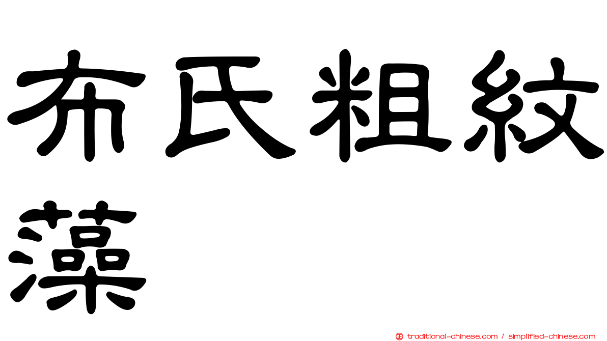 布氏粗紋藻