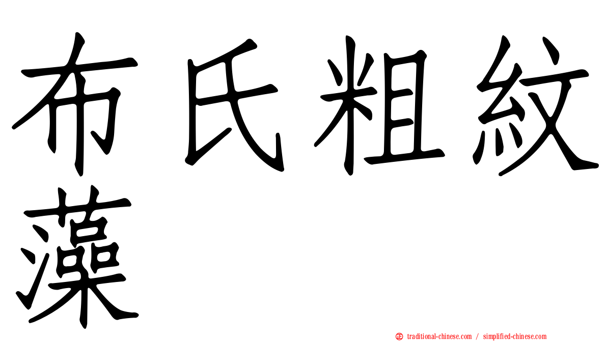 布氏粗紋藻
