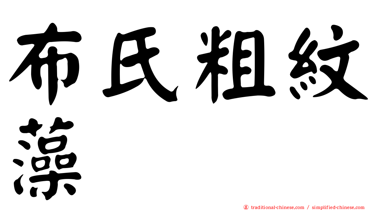 布氏粗紋藻