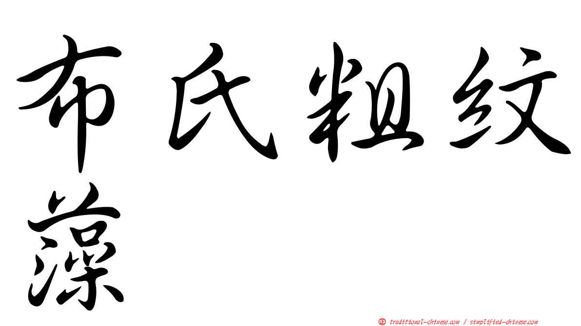 布氏粗紋藻