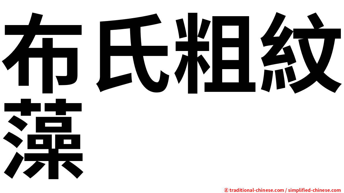 布氏粗紋藻