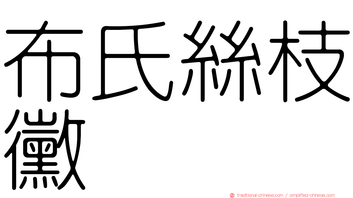 布氏絲枝黴