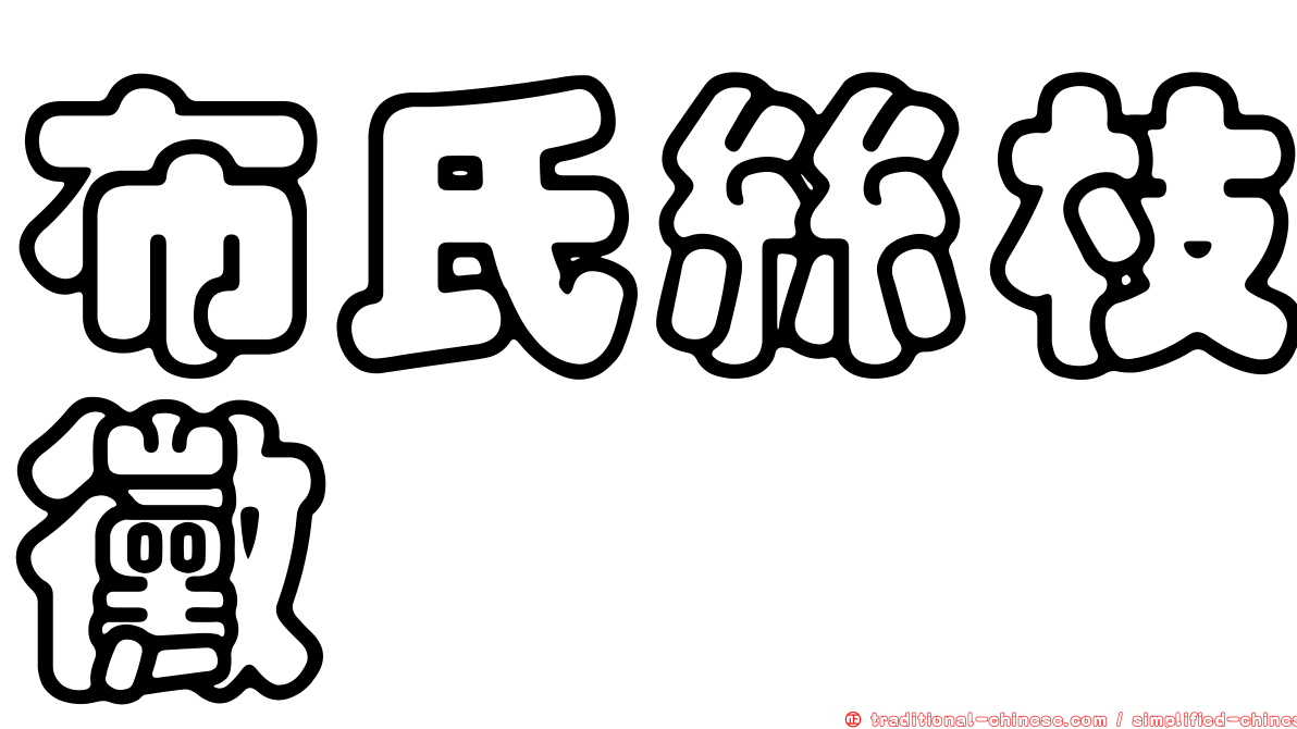 布氏絲枝黴