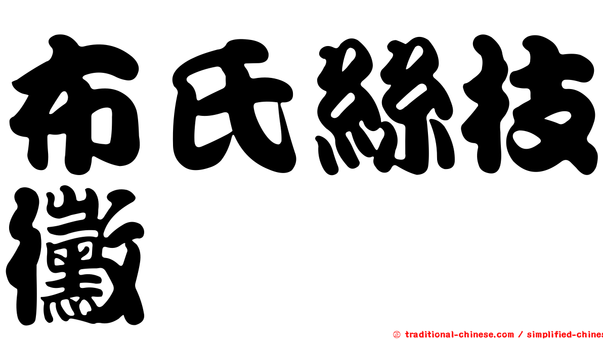 布氏絲枝黴