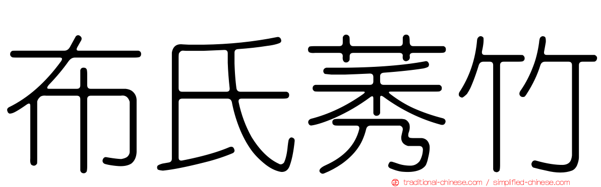 布氏莠竹