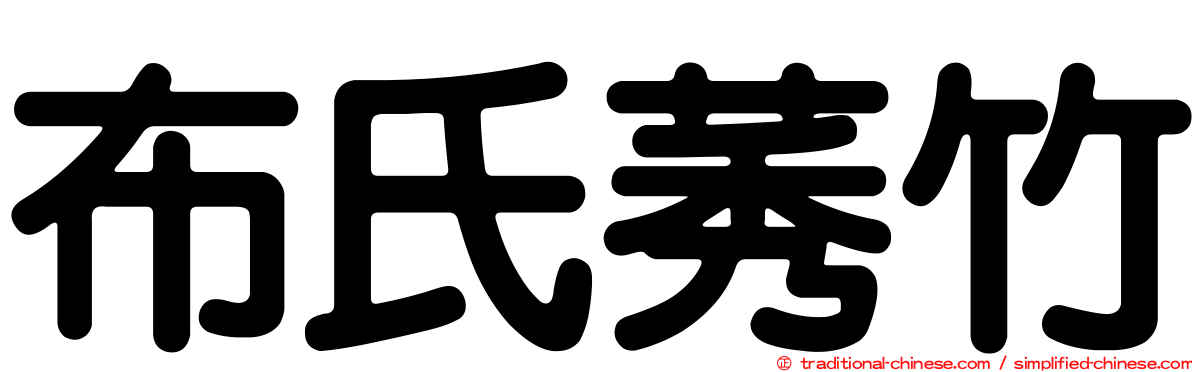 布氏莠竹