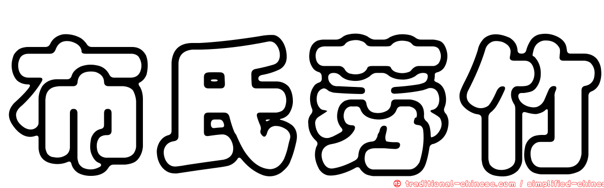 布氏莠竹