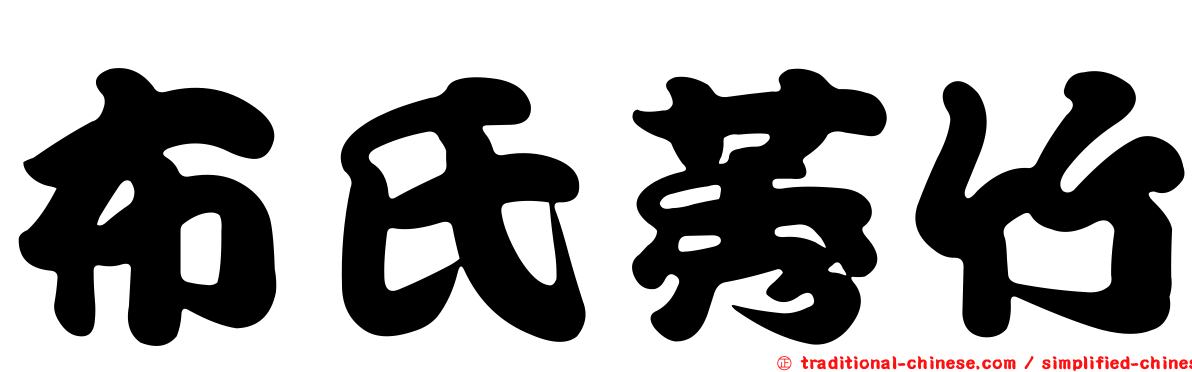 布氏莠竹